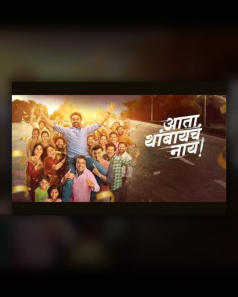 Ata Thambaycha Naay trailer visual